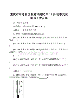 重庆市中考物理总复习测试 第10讲 物态变化测试2含答案.docx