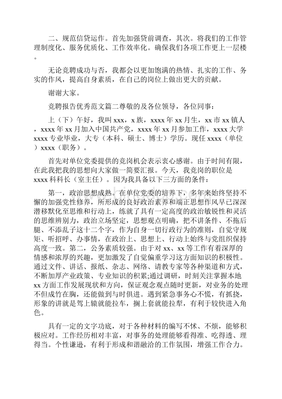 《关于竞聘工作报告优秀范文》.docx_第2页