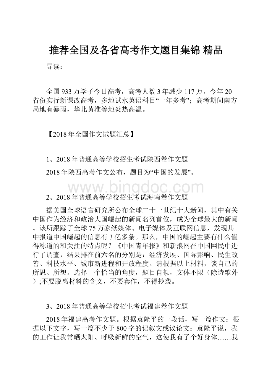 推荐全国及各省高考作文题目集锦 精品.docx_第1页