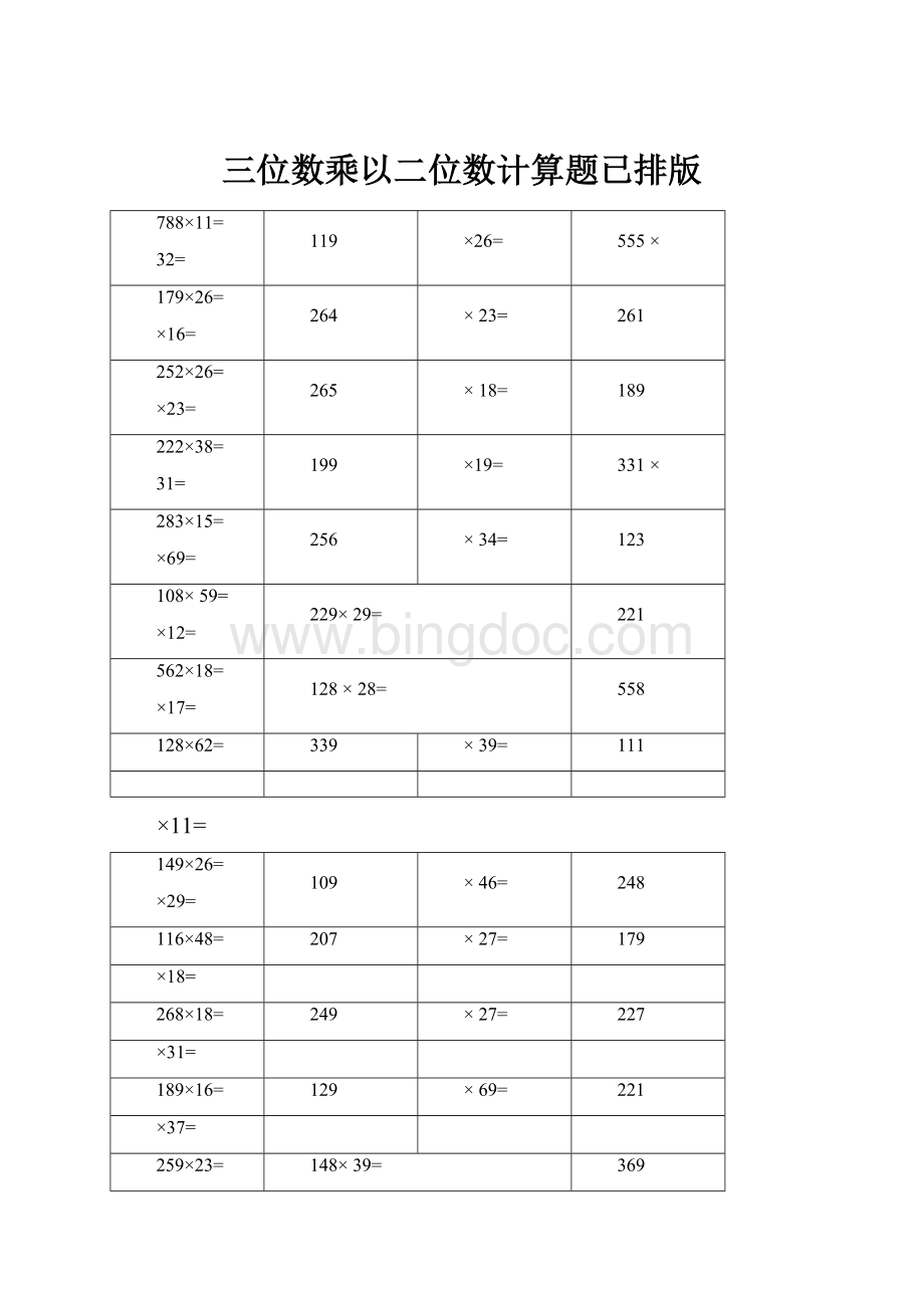 三位数乘以二位数计算题已排版.docx_第1页