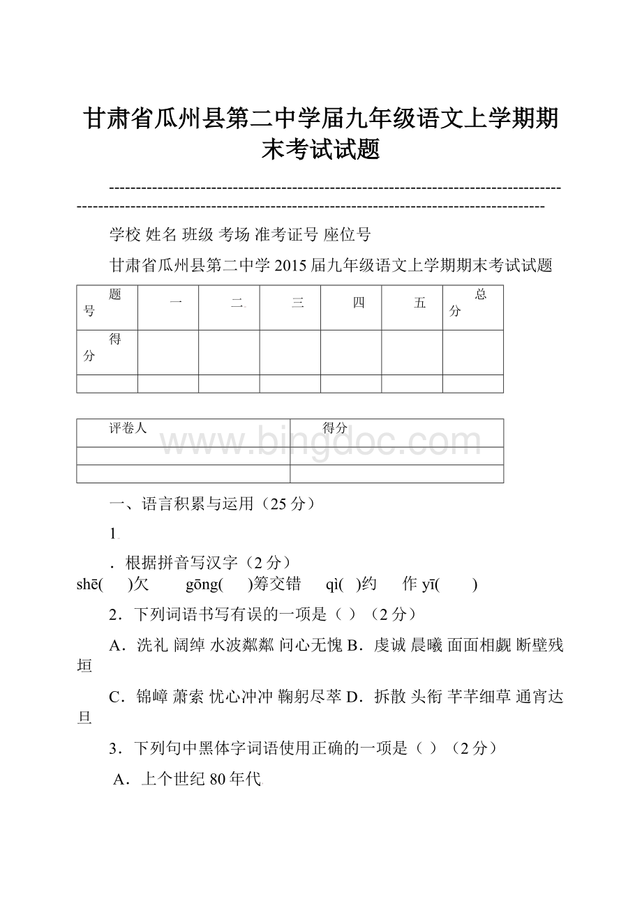 甘肃省瓜州县第二中学届九年级语文上学期期末考试试题.docx