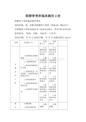 胫腓骨骨折临床路径2改.docx