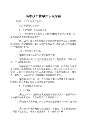 高中政治哲学知识点总结.docx