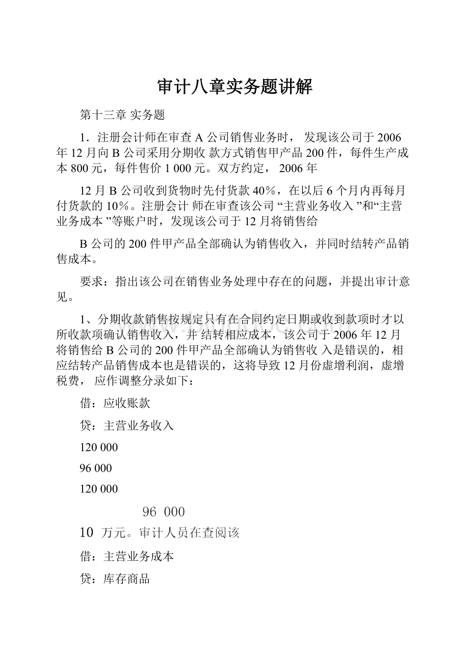 审计八章实务题讲解.docx_第1页