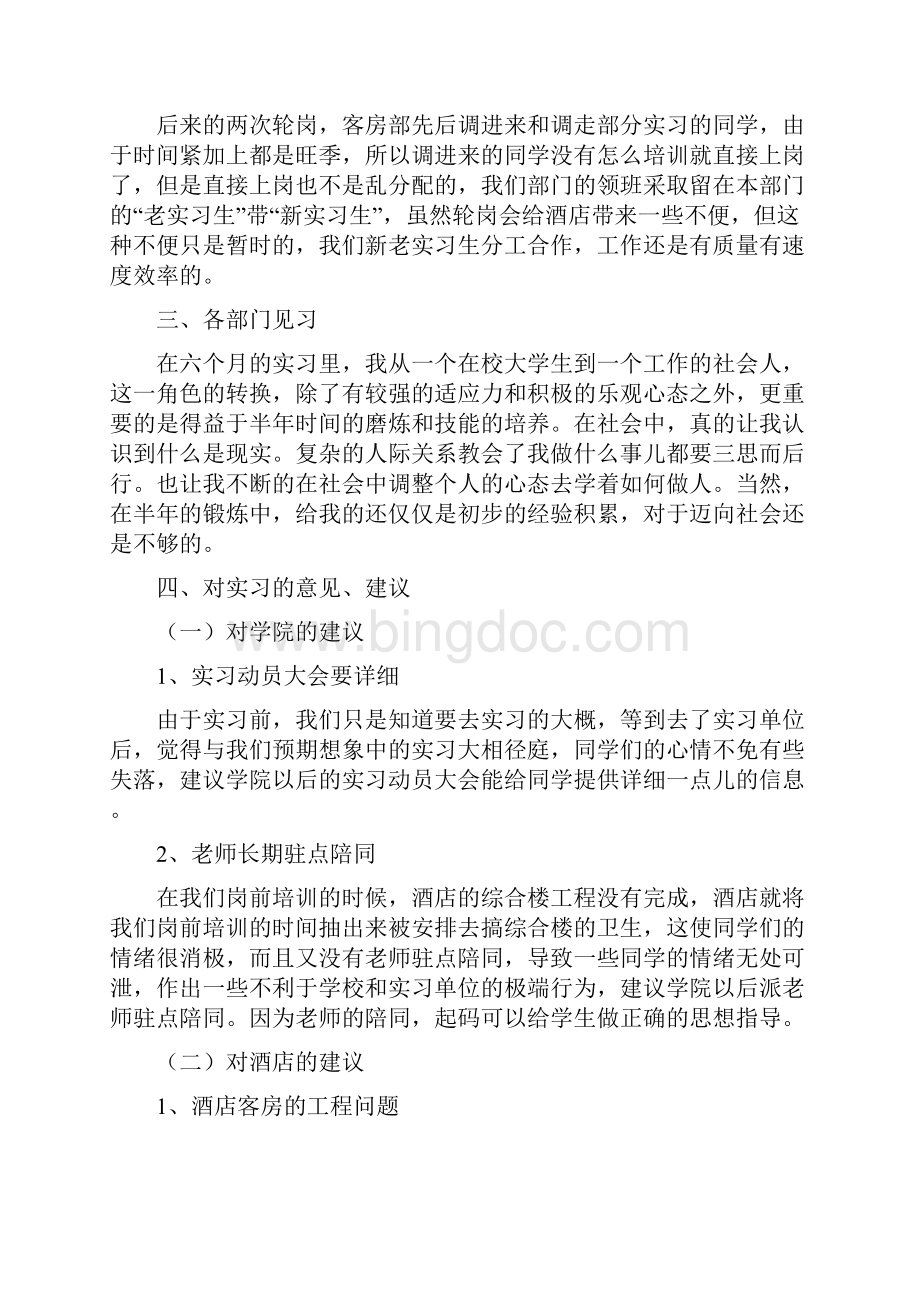 酒店实习报告模板3000字三篇.docx_第3页