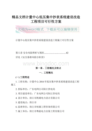 精品文档计量中心低压集中抄表系统建设改造工程项目可行性方案.docx