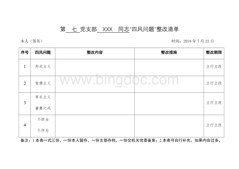 四风问题整改清单.docx_第1页