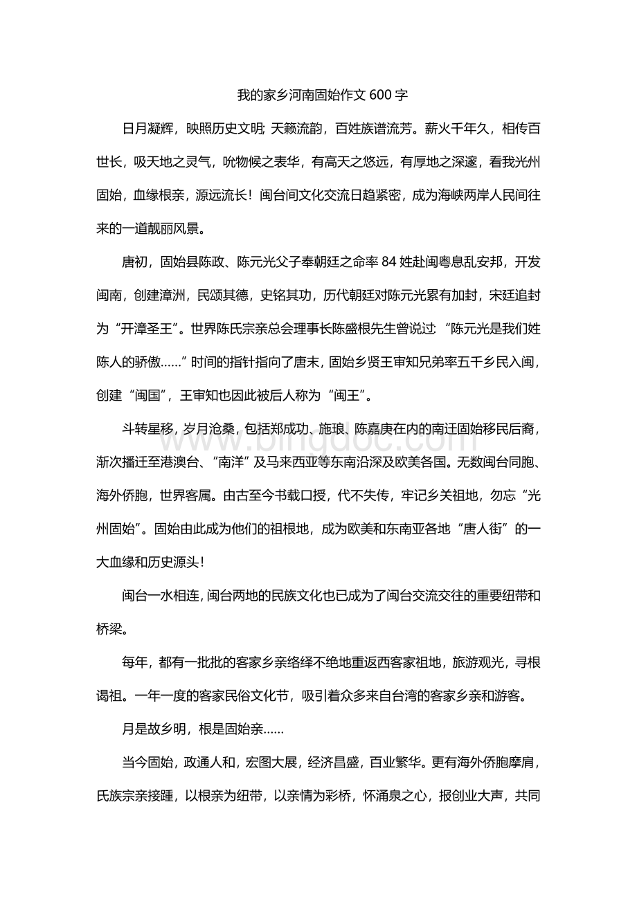 我的家乡河南固始作文600字.doc