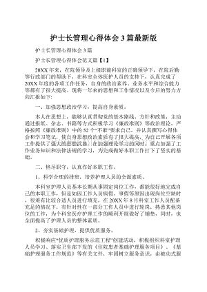 护士长管理心得体会3篇最新版.docx