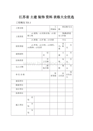 江苏省 土建 装饰 资料 表格大全优选.docx