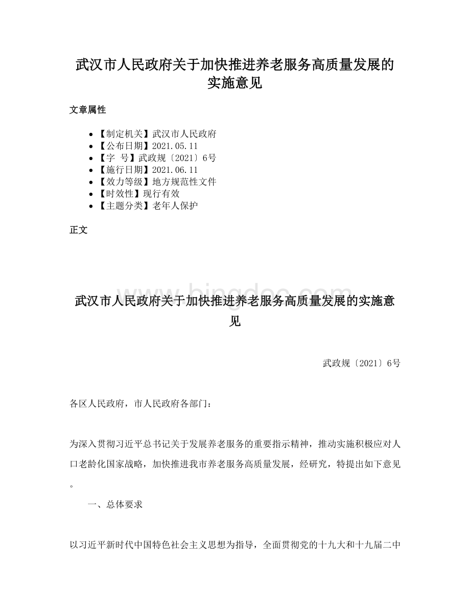 武汉市人民政府关于加快推进养老服务高质量发展的实施意见.docx