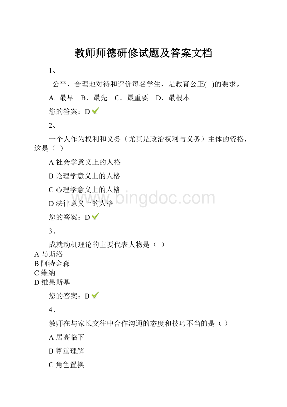 教师师德研修试题及答案文档.docx