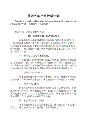 美术兴趣小组教学计划.docx