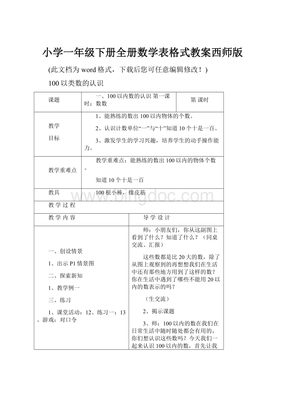 小学一年级下册全册数学表格式教案西师版.docx_第1页