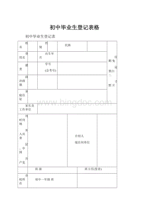 初中毕业生登记表格.docx