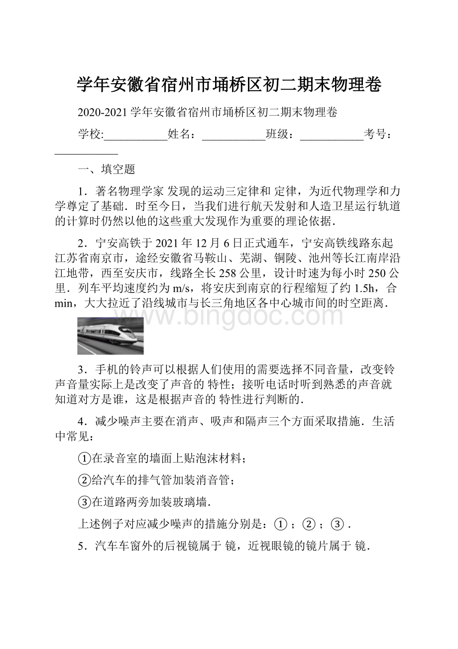 学年安徽省宿州市埇桥区初二期末物理卷.docx_第1页