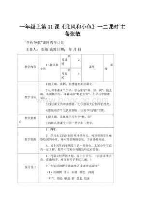 一年级上第11课《北风和小鱼》一二课时 主备张敏.docx