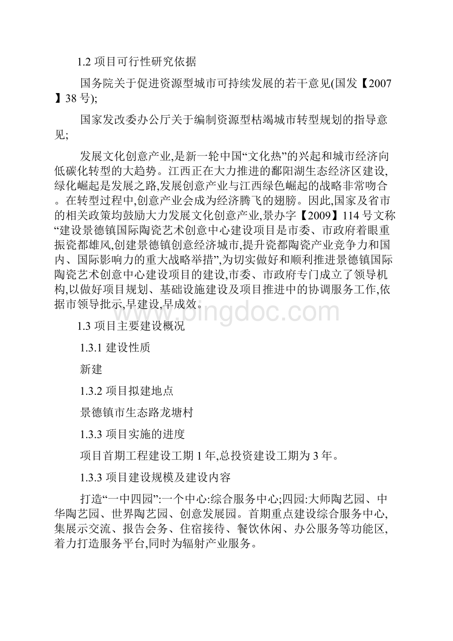 景德镇国际陶的瓷艺术创意中心建设项目立项申请书.docx_第2页