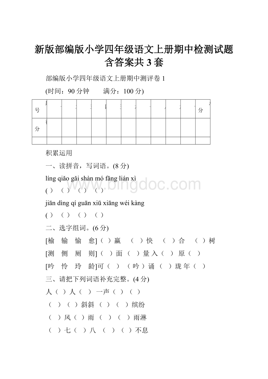 新版部编版小学四年级语文上册期中检测试题含答案共3套.docx_第1页