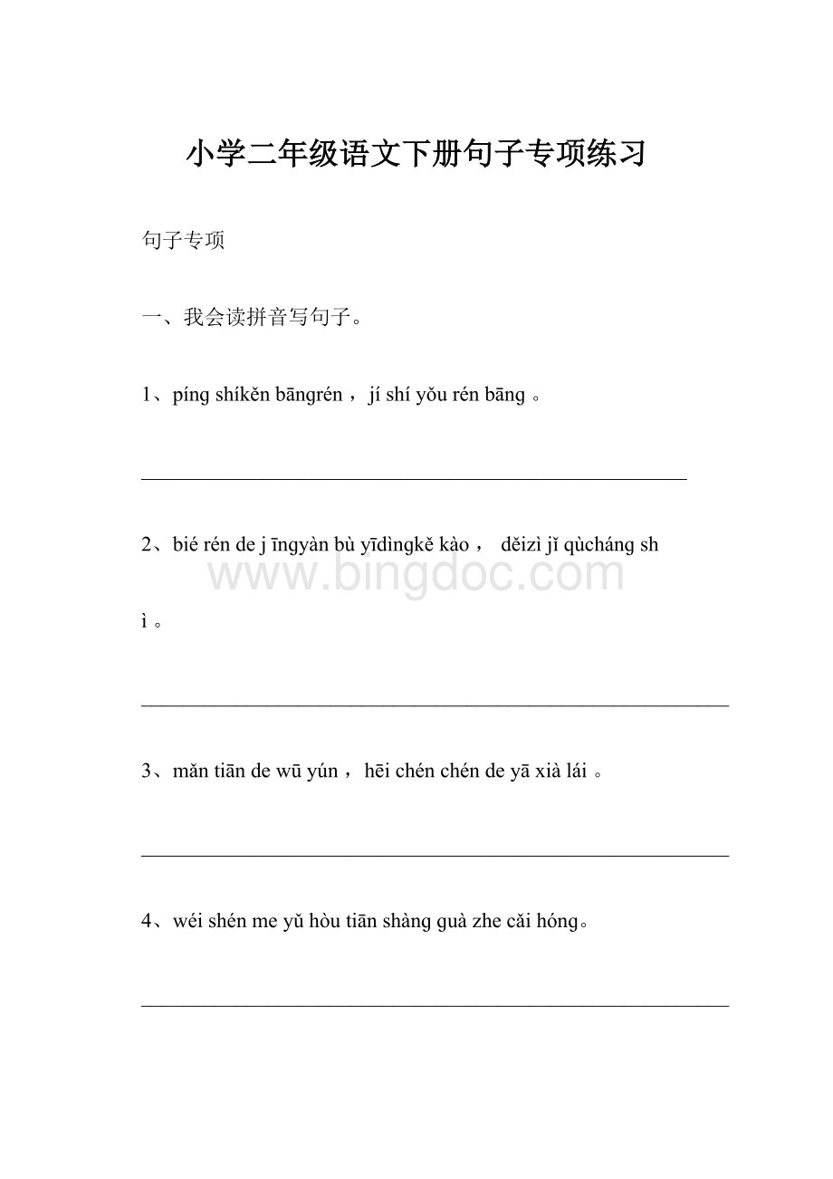 小学二年级语文下册句子专项练习.docx