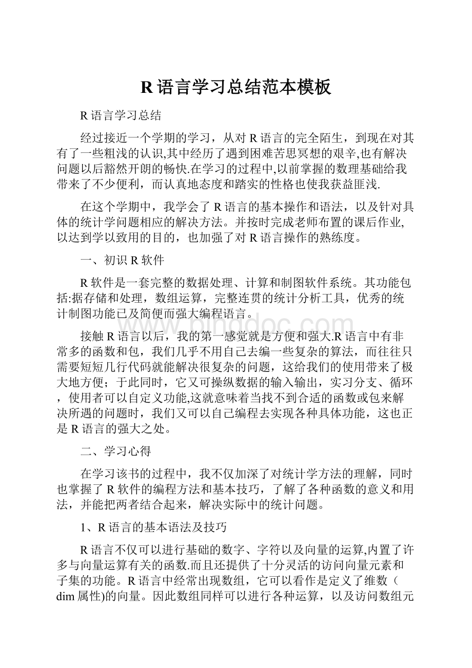 R语言学习总结范本模板.docx_第1页