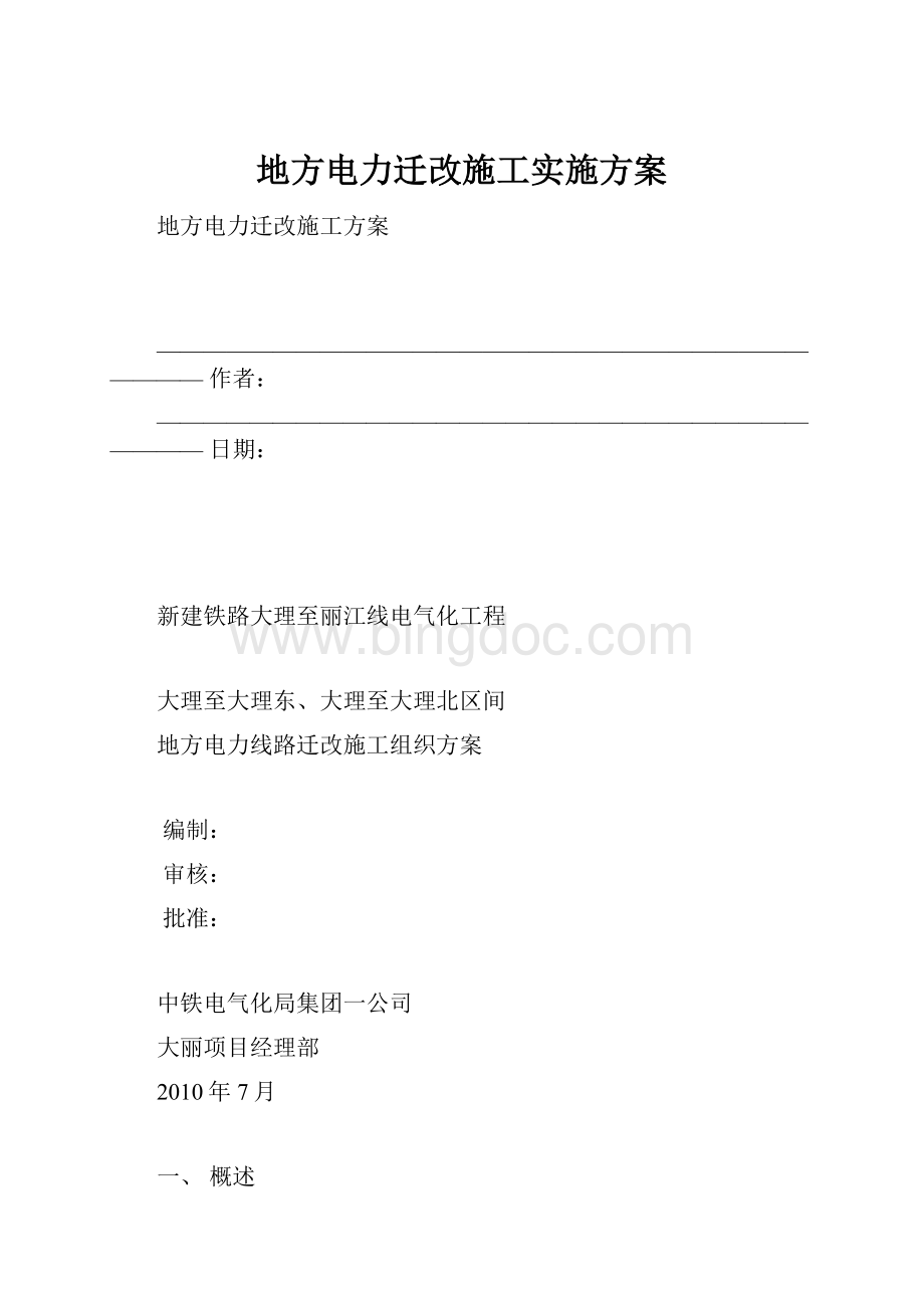 地方电力迁改施工实施方案.docx