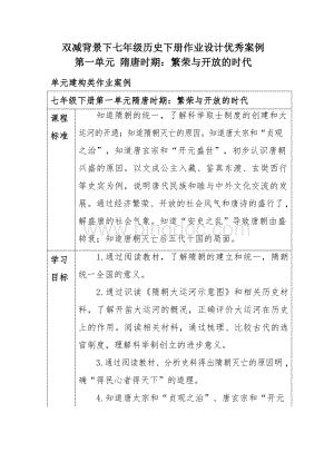 双减背景下七年级历史下册作业设计优秀案例.docx