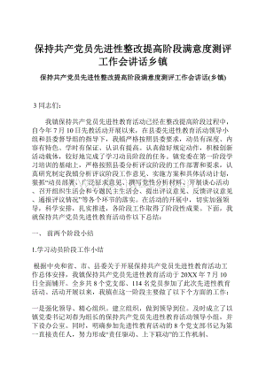 保持共产党员先进性整改提高阶段满意度测评工作会讲话乡镇.docx