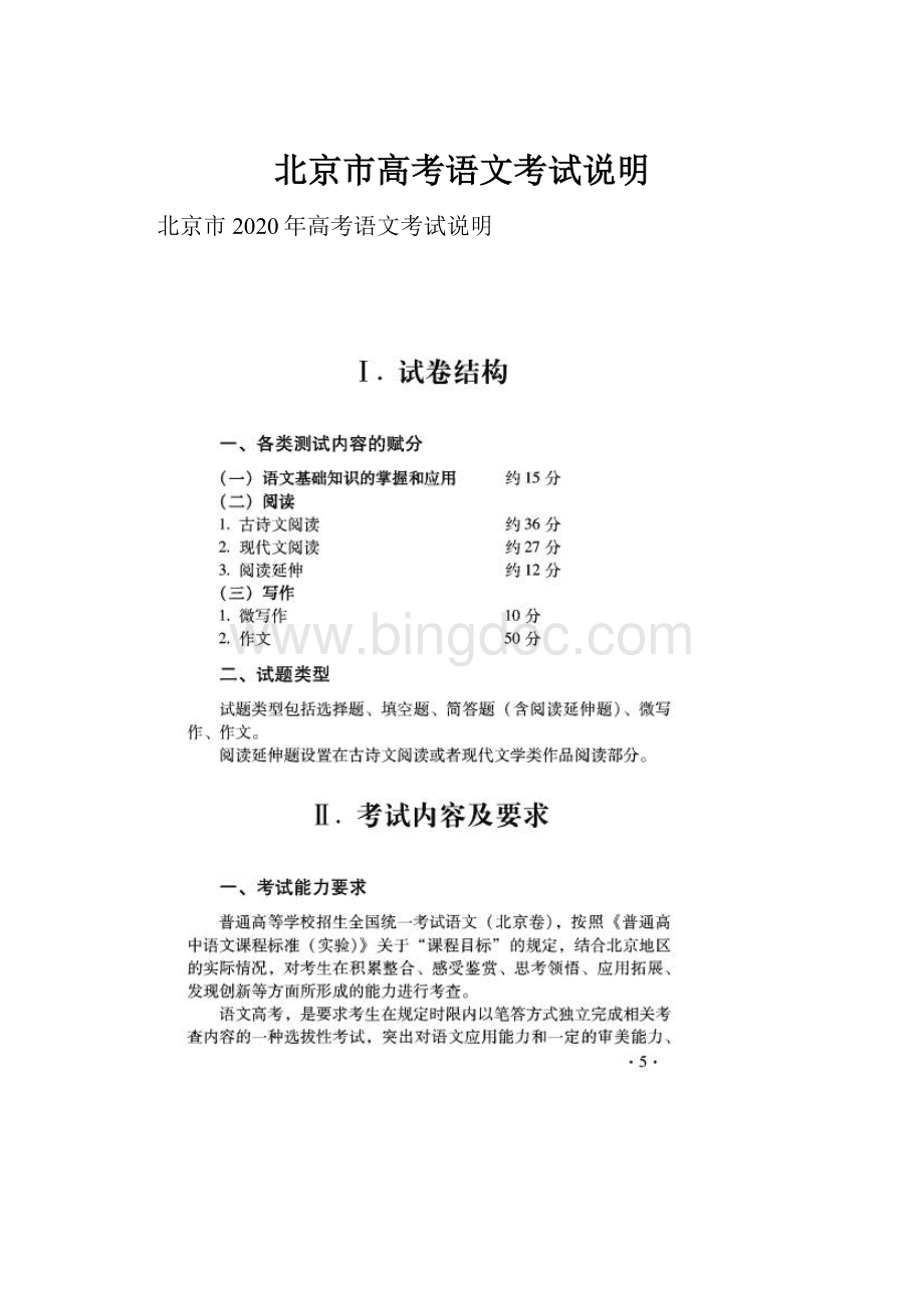 北京市高考语文考试说明.docx_第1页