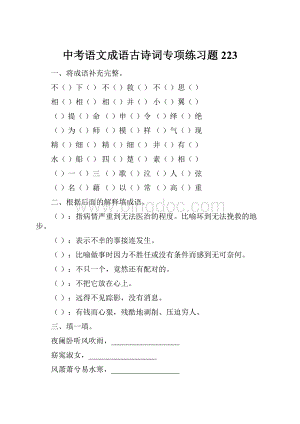 中考语文成语古诗词专项练习题223.docx