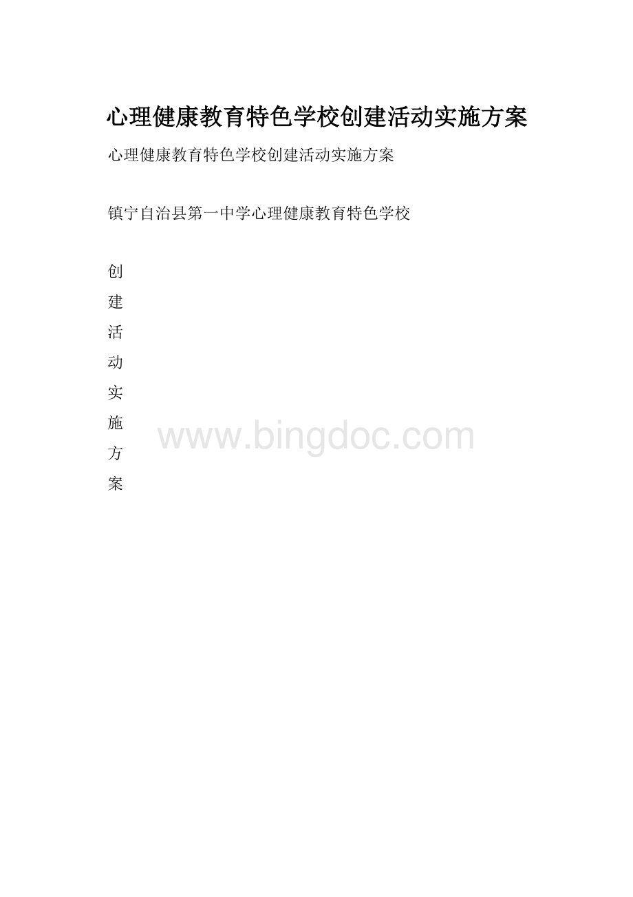 心理健康教育特色学校创建活动实施方案.docx_第1页