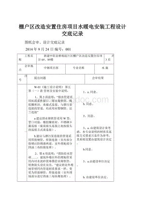 棚户区改造安置住房项目水暖电安装工程设计交底记录.docx