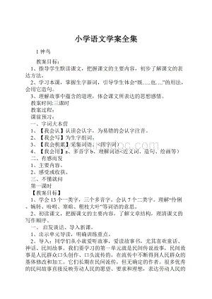 小学语文学案全集.docx