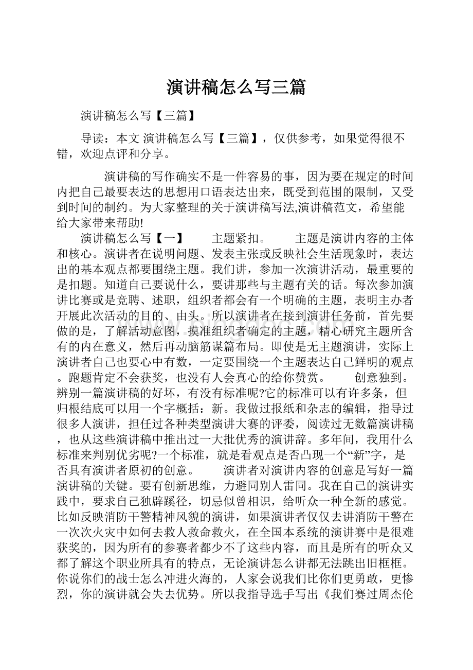 演讲稿怎么写三篇.docx