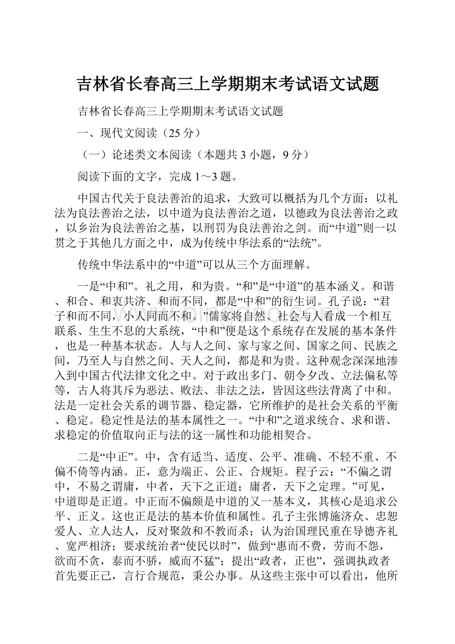 吉林省长春高三上学期期末考试语文试题.docx_第1页