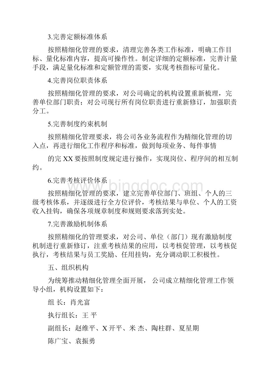 企业精细化管理实施方案.docx_第3页