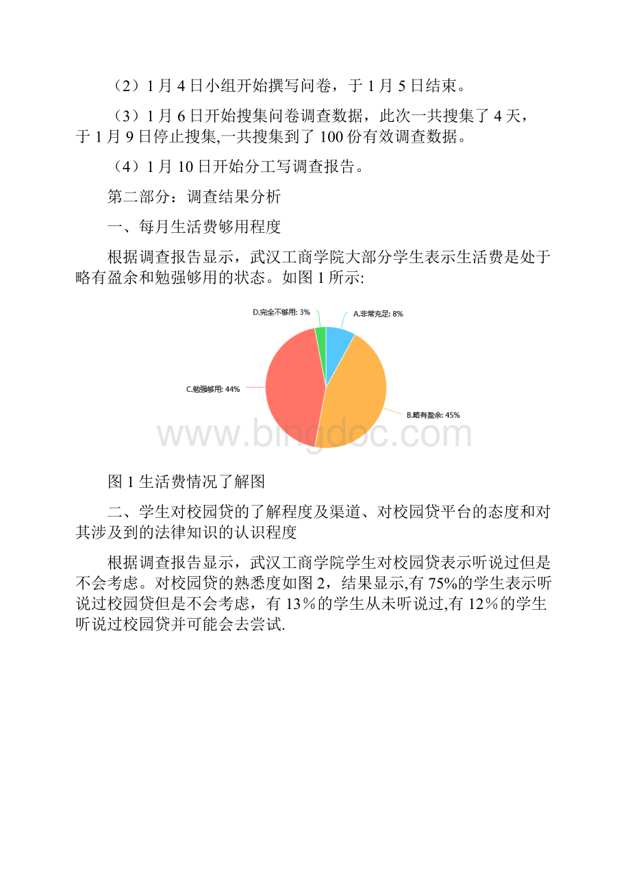 校园贷款调研报告.docx_第3页