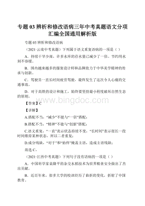 专题03 辨析和修改语病三年中考真题语文分项汇编全国通用解析版.docx