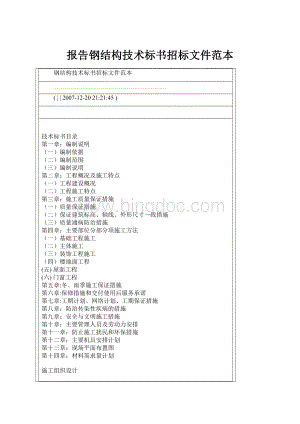 报告钢结构技术标书招标文件范本.docx