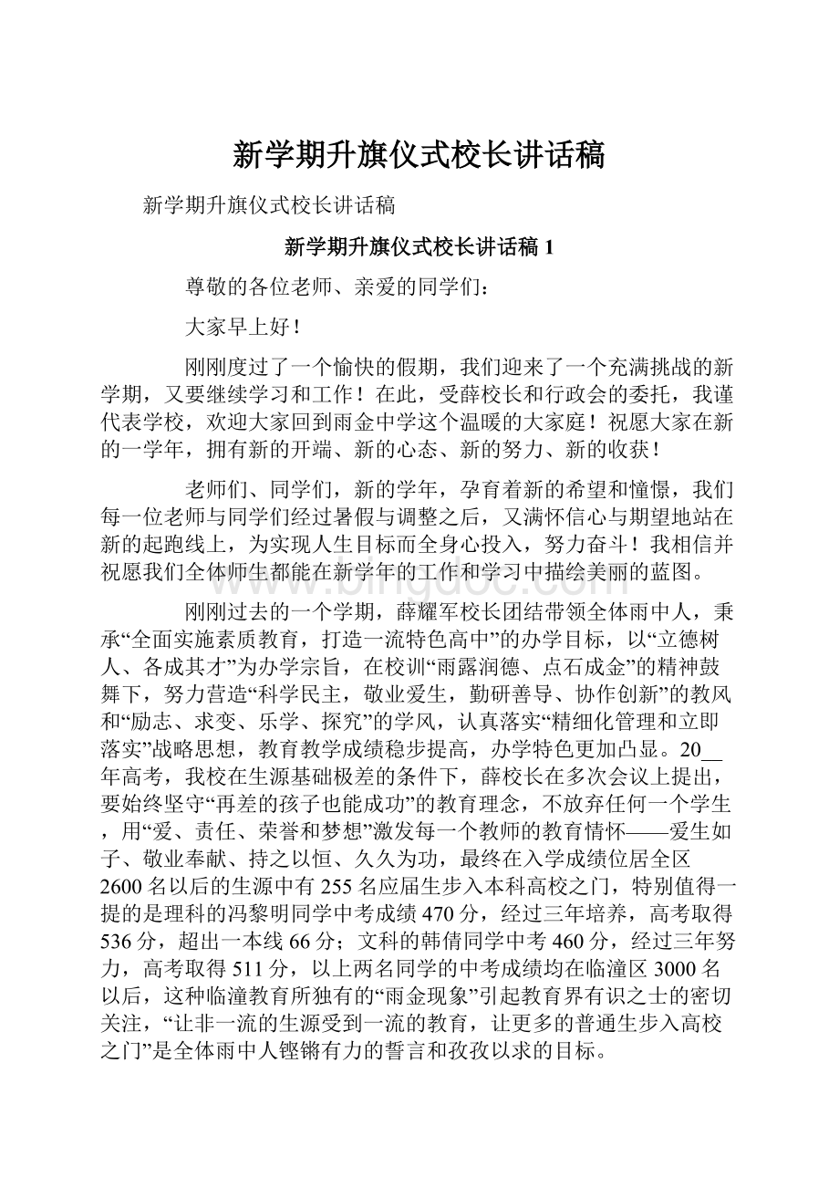 新学期升旗仪式校长讲话稿.docx