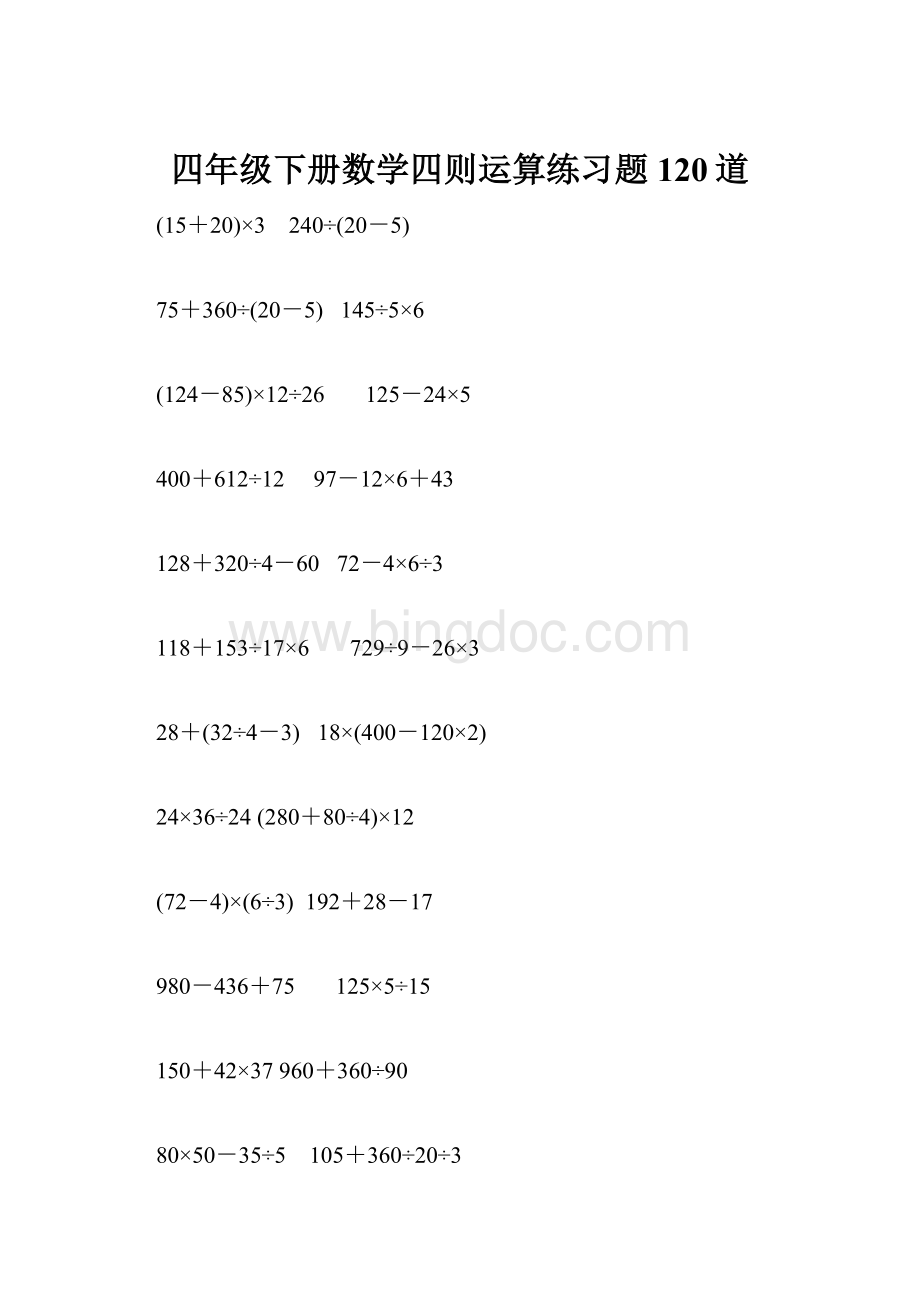 四年级下册数学四则运算练习题120道.docx_第1页