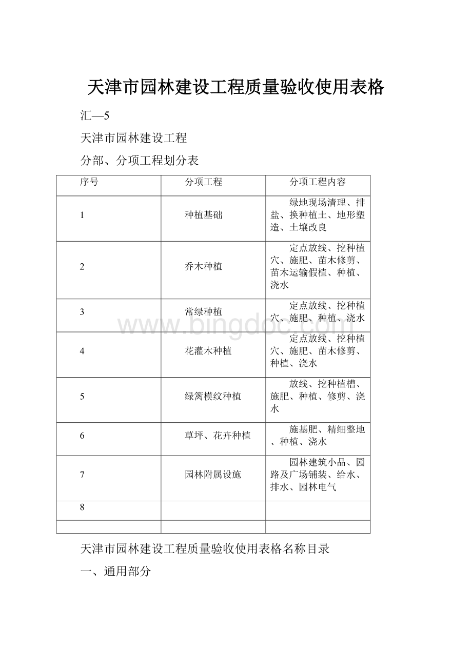 天津市园林建设工程质量验收使用表格.docx