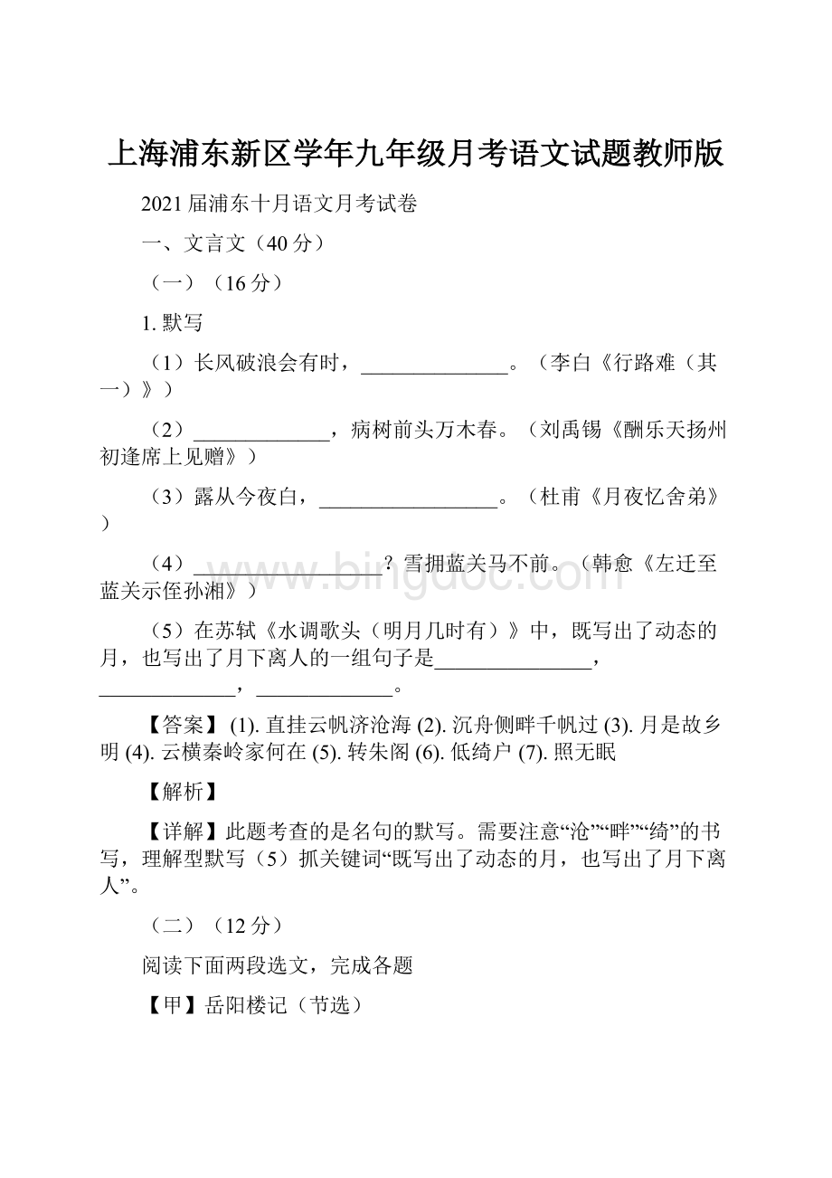 上海浦东新区学年九年级月考语文试题教师版.docx_第1页