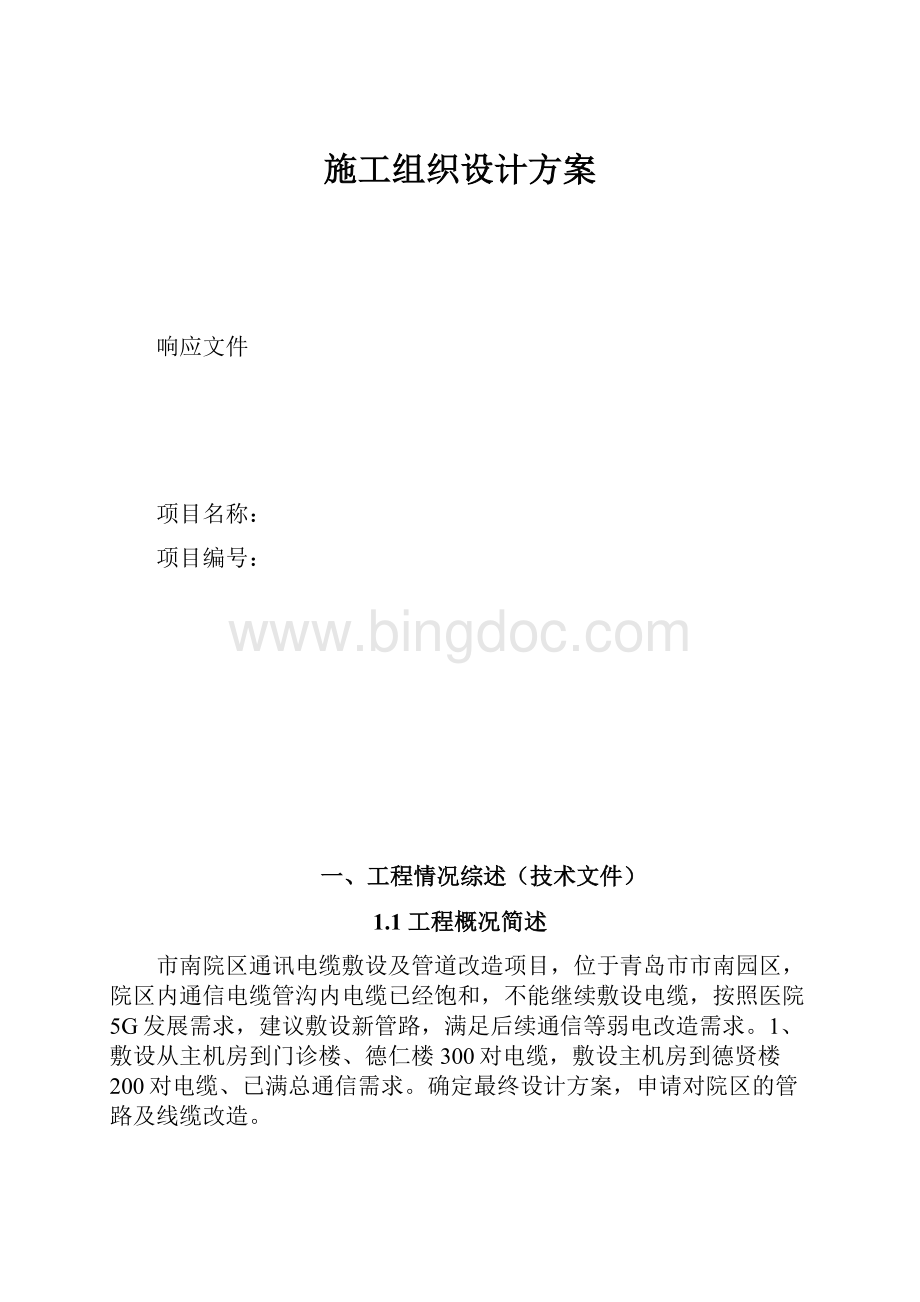 施工组织设计方案.docx