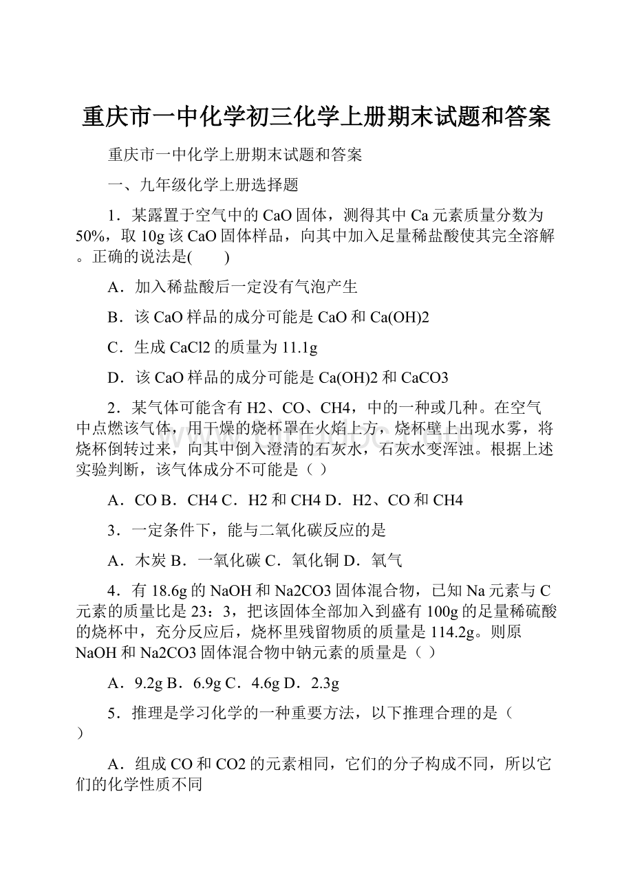 重庆市一中化学初三化学上册期末试题和答案.docx_第1页