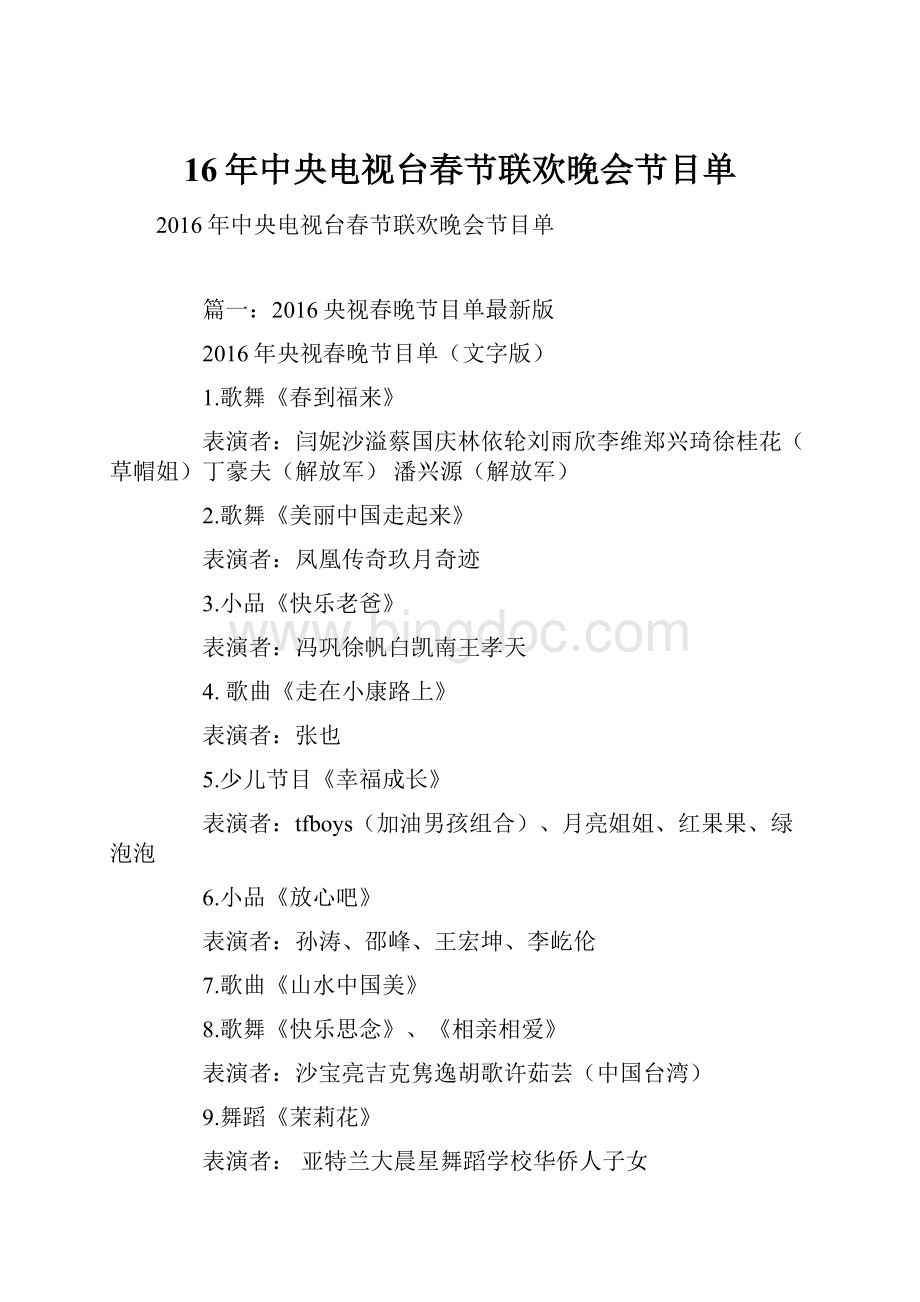 16年中央电视台春节联欢晚会节目单.docx_第1页