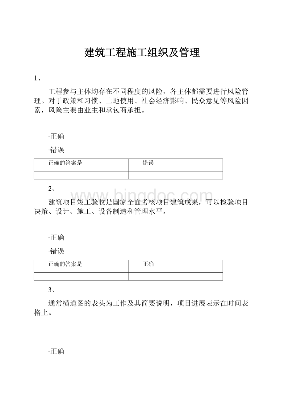 建筑工程施工组织及管理.docx_第1页