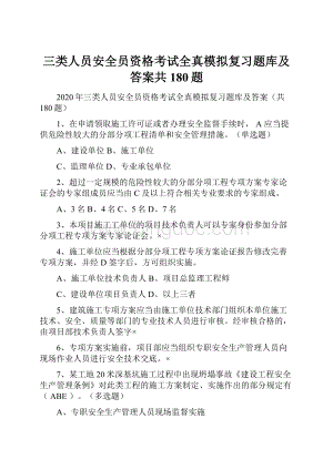 三类人员安全员资格考试全真模拟复习题库及答案共180题.docx