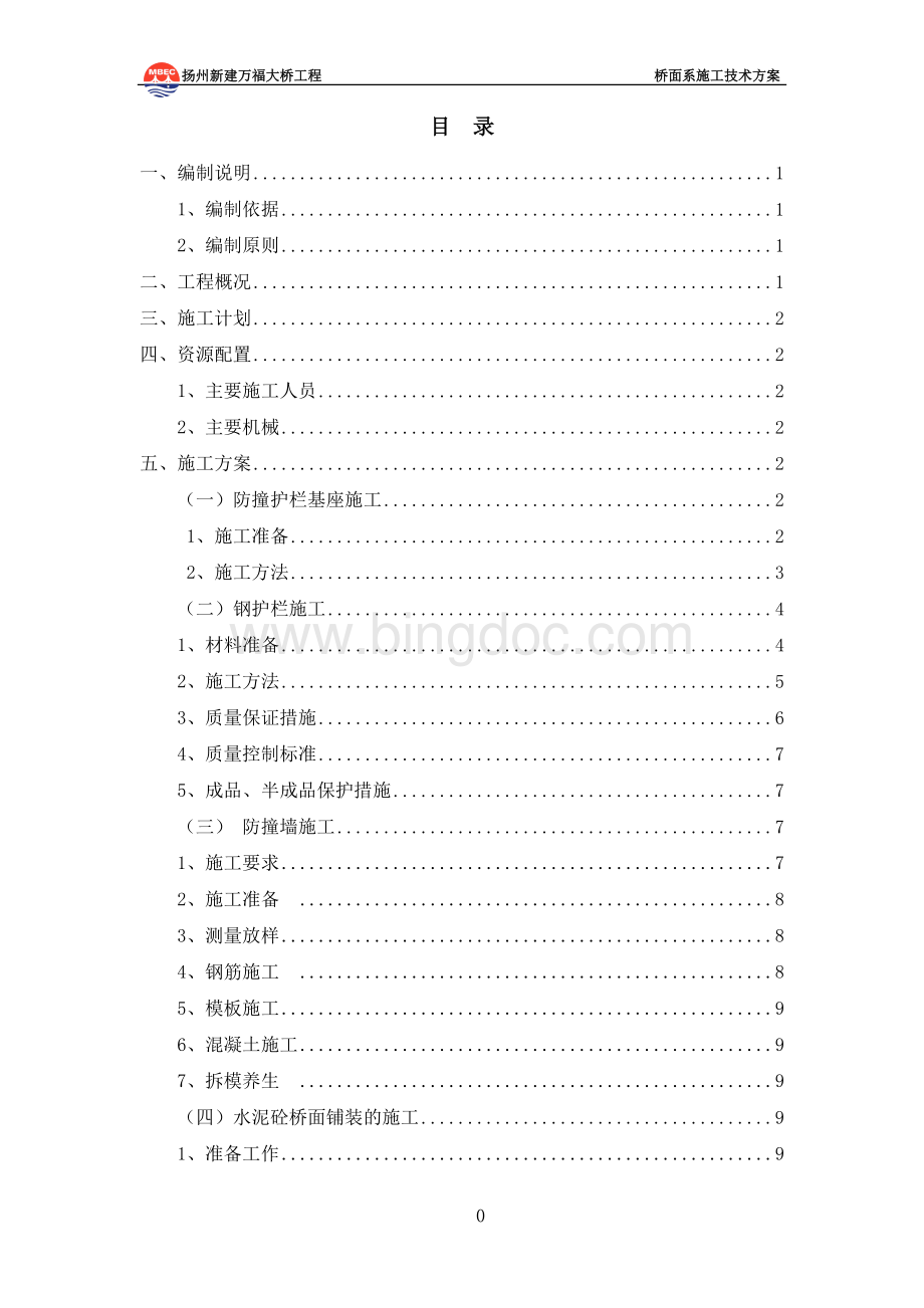 万福大桥桥面系工程施工方案(改).doc