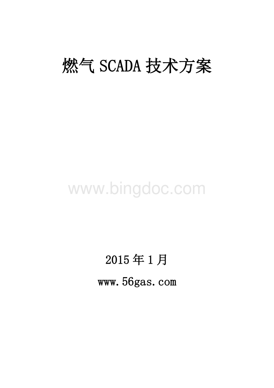 燃气SCADA技术方案(完整版).docx